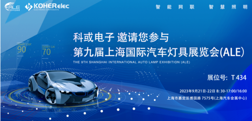 ALE 2023杰出回首| 科或电子助力车灯行业，展示车规级电感靠得住性，实力圈粉